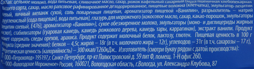 

Мороженое Лента Пломбир ванильный в глазури, без змж, вафельный рожок 70 г