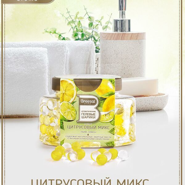 Шарики ароматические Breesal в ассортименте