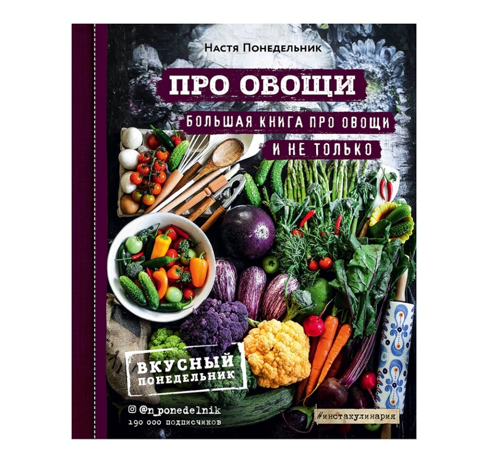 

Книга Про овощи! Большая книга про овощи и не только Понедельник Анастасия Викторовна 1 шт Россия