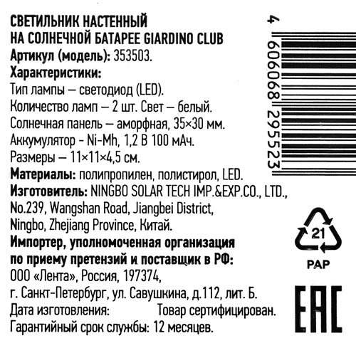 

Светильник Giardino Club настенный на солнечной батарее 11х11х4,5см арт. 353503