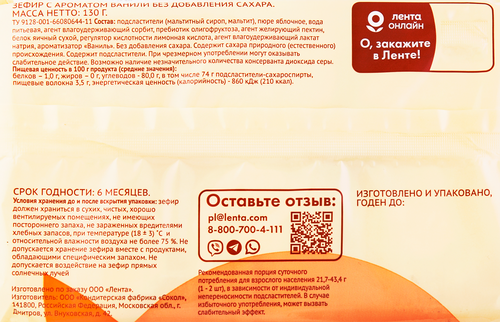

Зефир ЛЕНТА LIFE с ароматом ванили, без сахара, 130г