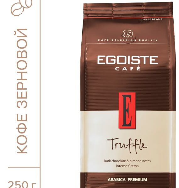 Кофе в зернах Egoiste Truffle натуральный жареный 250г