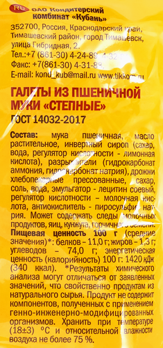 

Галеты КОМБИНАТ КУБАНЬ Степные, 200г