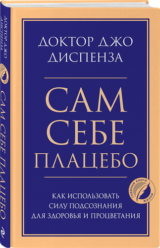Книга ЭКСМО Сам себе плацебо. Как использовать силу подсознания для здоровья и процветания
