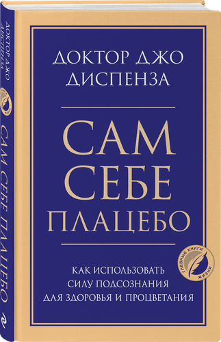 

Книга ЭКСМО Сам себе плацебо. Как использовать силу подсознания для здоровья и процветания