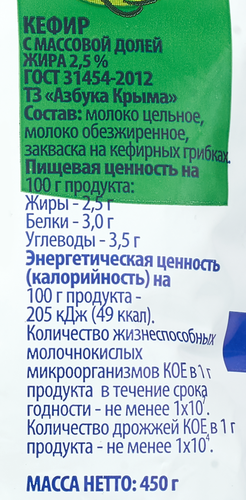 

Кефир Азбука Крыма 2,5%, без змж, 450г