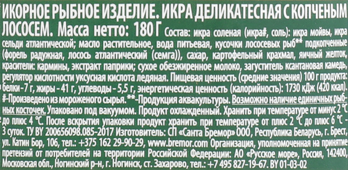 

Икра деликатесная Санта Бремор с копченым лососем 180 г