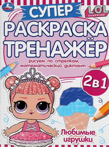 

Раскраска Умка Супертренажер L.O.L. Любимые игрушки