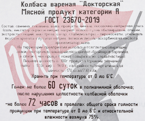 

Колбаса вареная Фабрика качества Докторская высший сорт ГОСТ вес