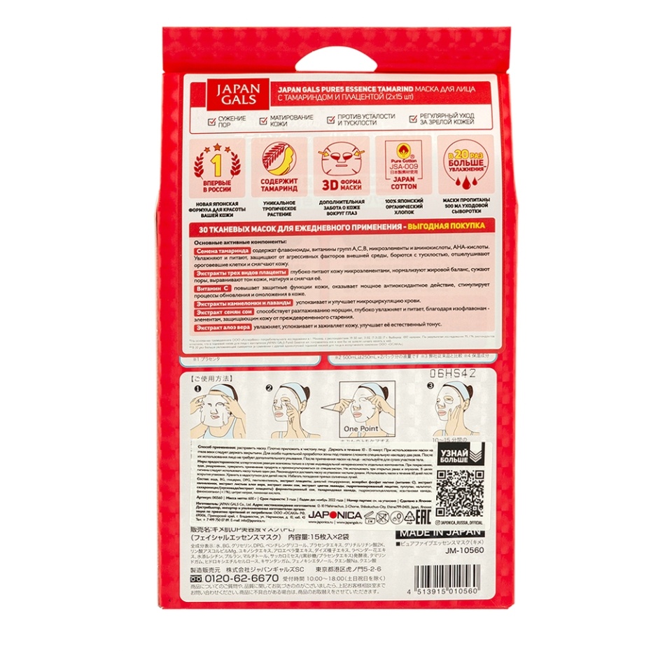 

Маска для лица Japan gals Pure5 Essence Tamarind с тамариндом и плацентой 2х15 шт., Япония