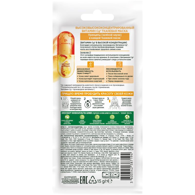 

Garnier Высококонцентрированная тканевая маска для лица, для тусклой кожи со следами усталости