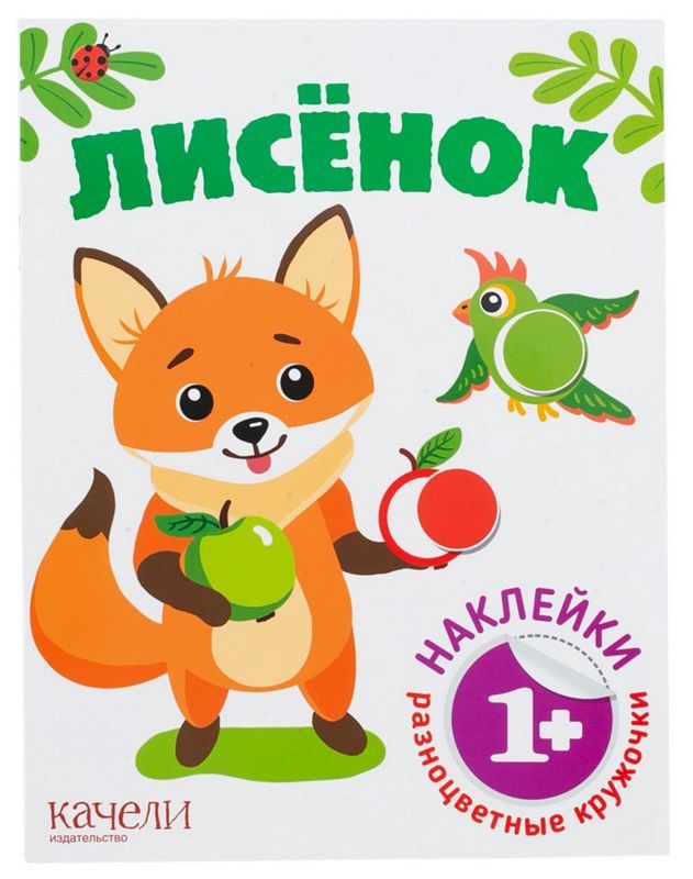 

Книга Качели разноцветные кружочки лисенок