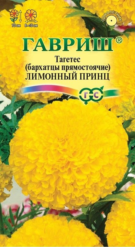 

Семена Гавриш бархатцы - лимонный принц прямостоячие