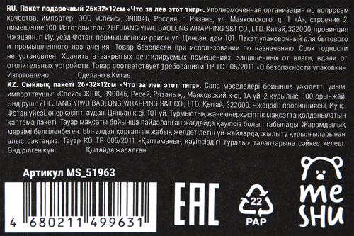 

Пакет подарочный MESHU Что за лев этот тигр, 26х32х12см, выборочный лак, ламинация