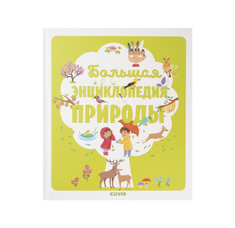 

Книга "Большая энциклопедия природы" Clever, Россия
