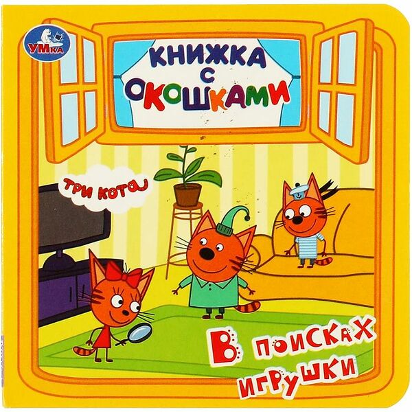 Книжка с окошками В поисках игрушки Три кота Умка