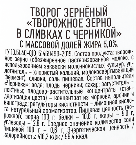 

Творог Первый вкус зерно + сливки с черникой 5% 130 г