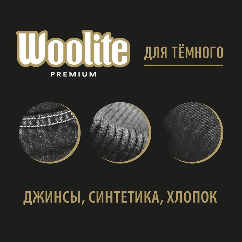 

Гель для стирки Woolite Premium Dark для темных вещей 900 мл