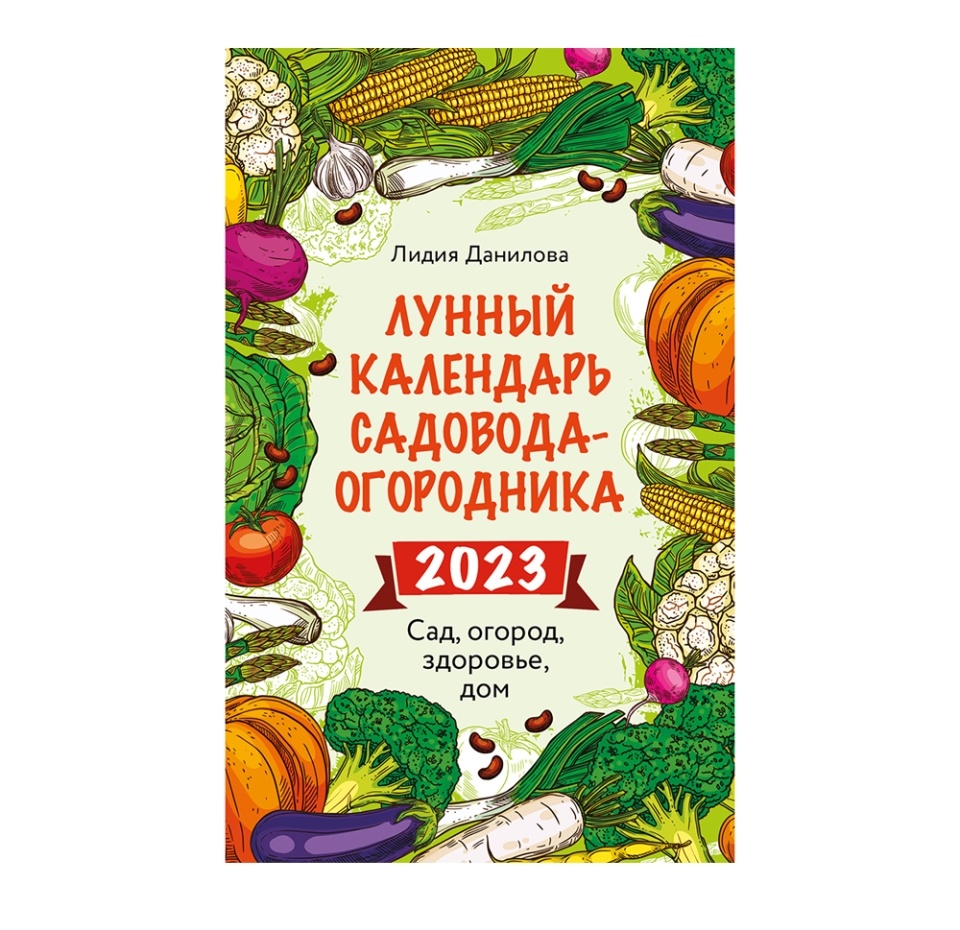 

Книга «Лунный календарь садовода-огородника 2023» Данилова Лидия, Эксмо-Пресс