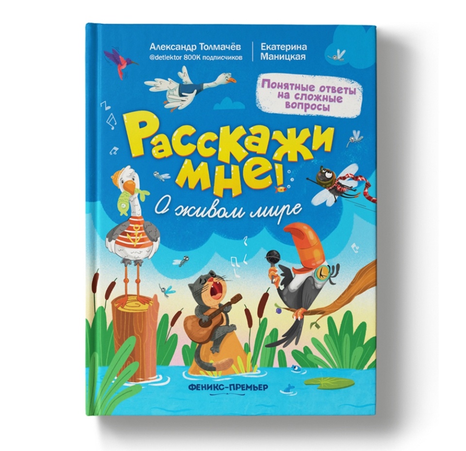 

Книга Расскажи мне! О живом мире, Александр Толмачёв, Екатерина Маницкая