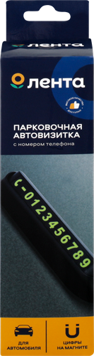

Автовизитка парковочная Лента с номером телефона