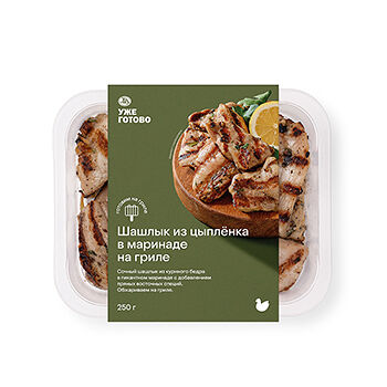 Шашлык из цыпленка-бройлера в маринаде на гриле «Уже готово» 250г