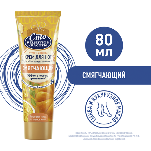 

Крем для ног Сто Рецептов Красоты Тыква и кукурузное масло смягчающий 80 мл