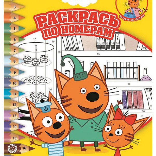 Раскрась по номерам №2112. Три кота