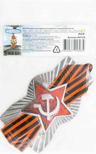 

Подвеска B&H для машины на зеркало с георгиевской лентой