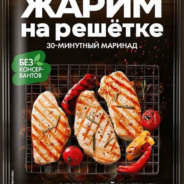 Маринад для индейки гриль Костровок Жарим на решетке, 30-минутный