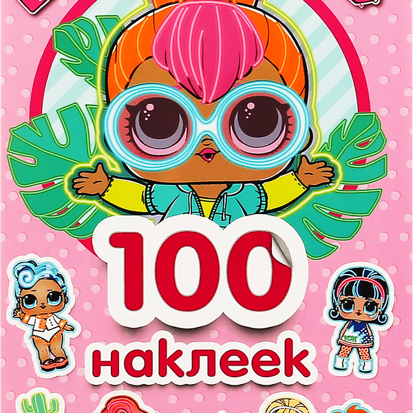 Раскраска Лол (альбом 100 наклеек малый формат) ТМ Умка