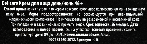 

Крем дневной и ночной для лица DELICARE 46+, 50мл