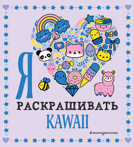 Раскраска ЭКСМО Kawaii Я люблю раскрашивать Арт. 978-5-04-119189-4