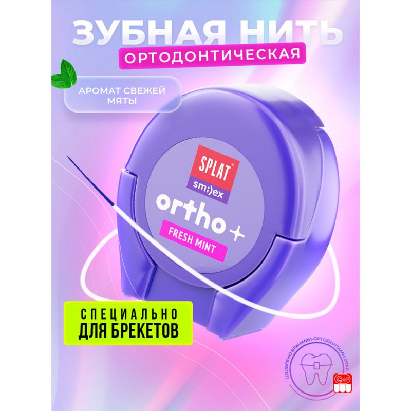 

Зубная нить Splat Smilex Ortho+ объемная ортодонтическая мята 30 шт.