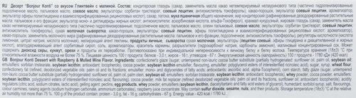 

Десерт Konti Bonjour souffle глинтвейн с малиной 232 г