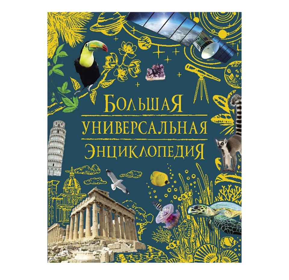 

Книга Большая универсальная энциклопедия. Клюшник Лариса Владимировна