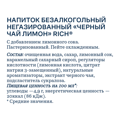 

Холодный черный чай Riсh Лимон 500 мл