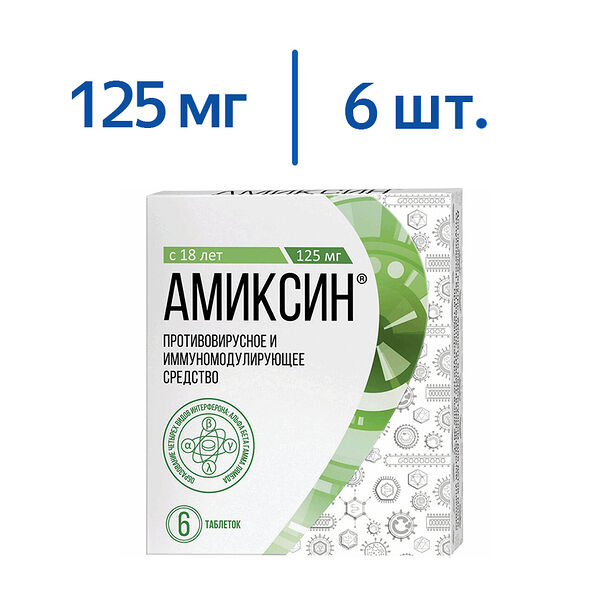 Амиксин таблетки 125 мг 6 шт