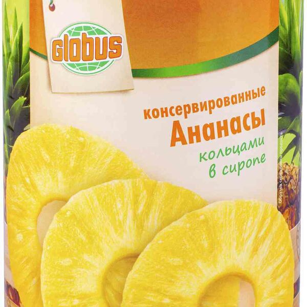 Ананасы консервированные Глобус кольцами в сиропе
