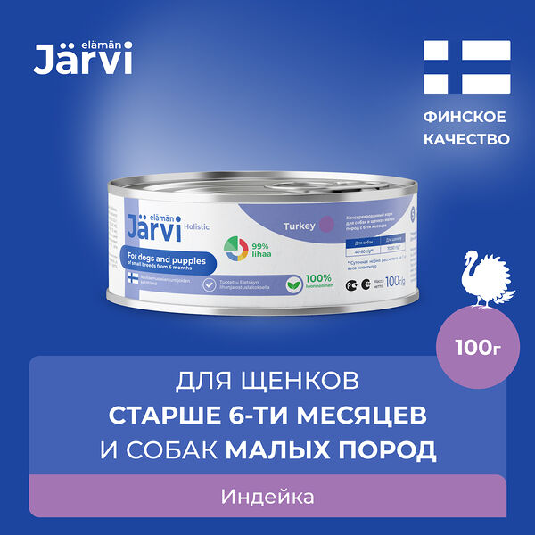 Jarvi консервы для щенков и собак малых пород Индейка