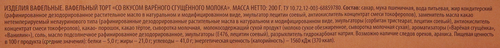

Торт вафельный Лента со вкусом вареного сгущенного молока 200 г