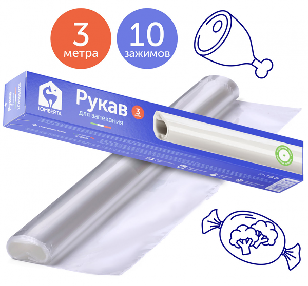 Рукав для запекания Lomberta, 3 м