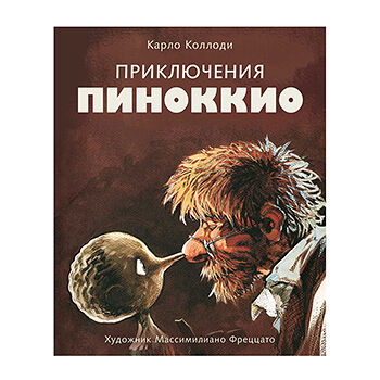 Книга Приключения Пиноккио, Россия