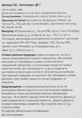 

Свеча Цифра 5 Арт. СЦ5