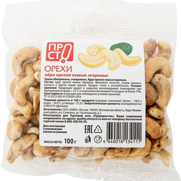 Кешью ПРОСТО жареный 100г
