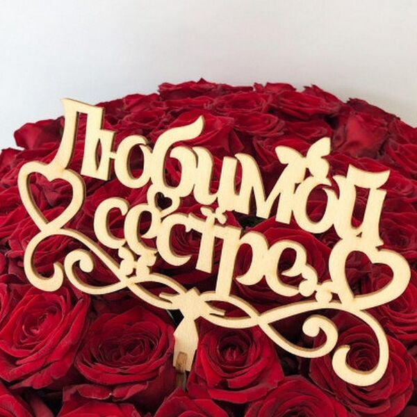 Топпер Любимой сестре
