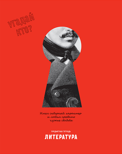 Тетрадь BG Угадай кто литература, 48 листов