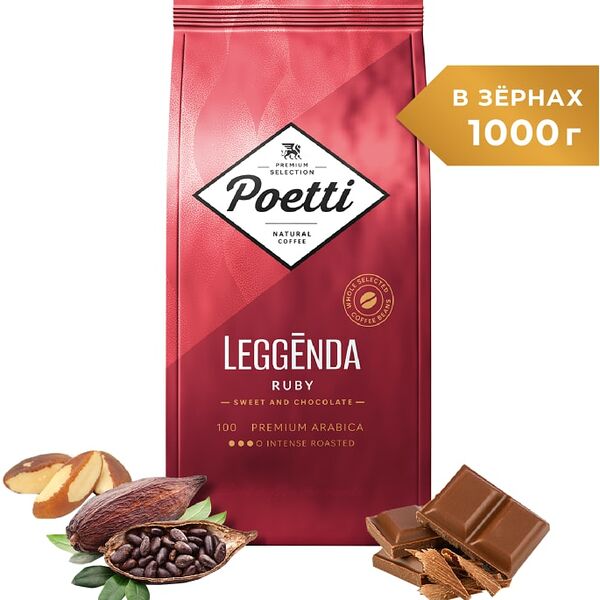 Кофе в зернах Poetti Leggenda Ruby 1кг
