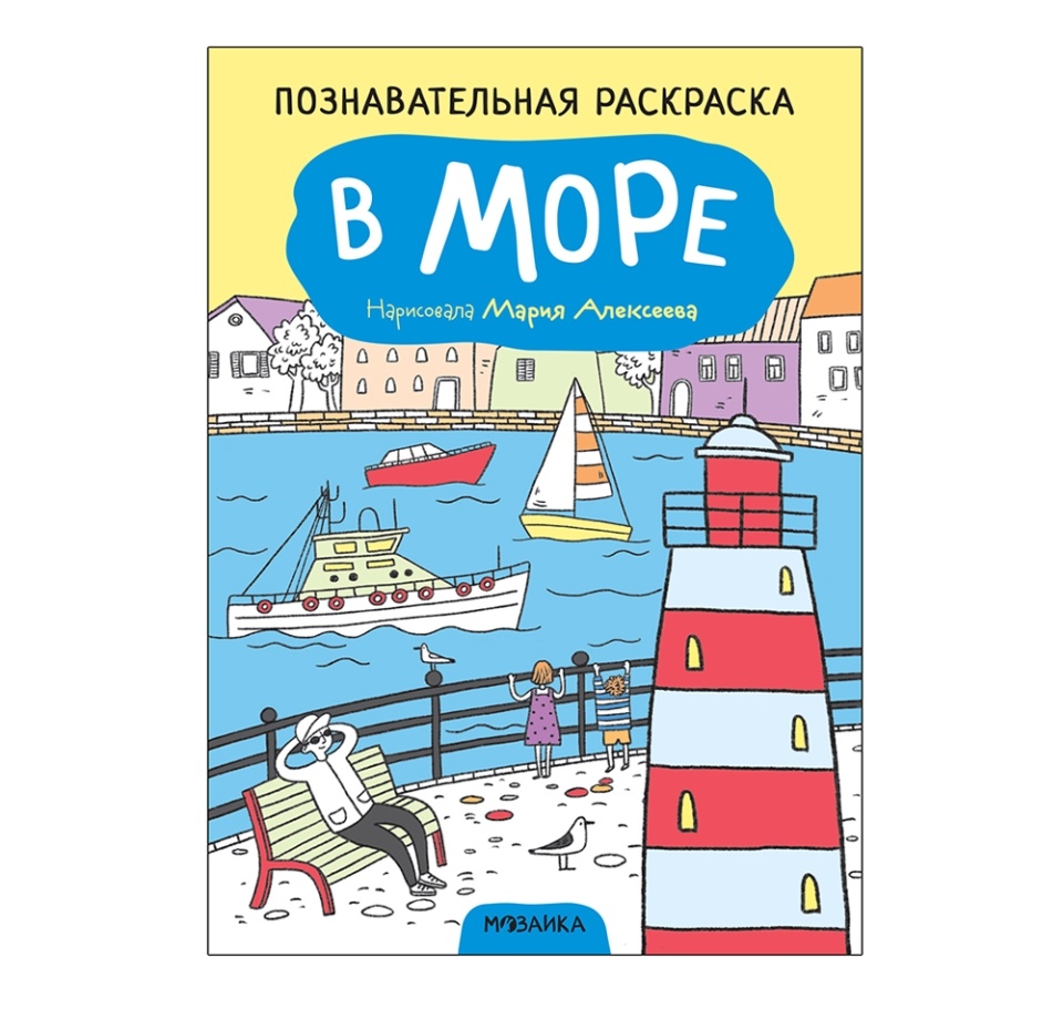 

Познавательная раскраска Мозаика kids В море