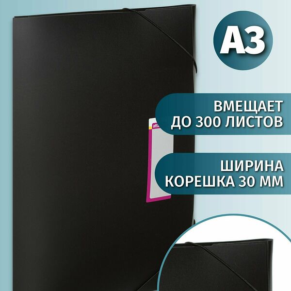 Папка для документов Attache, на резинках, А3, до 300 листов, черная